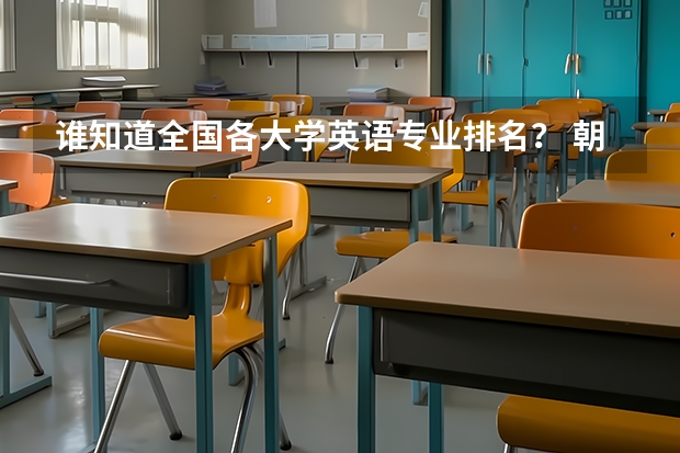 谁知道全国各大学英语专业排名? 朝鲜语专业排名前十的大学