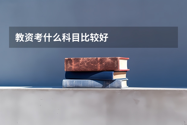 教资考什么科目比较好