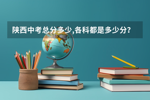 陕西中考总分多少,各科都是多少分？