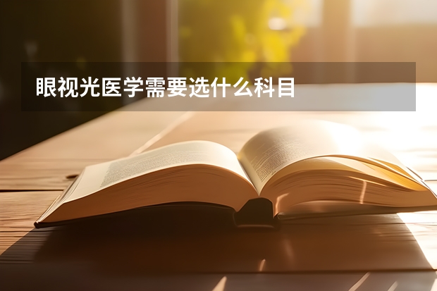 眼视光医学需要选什么科目