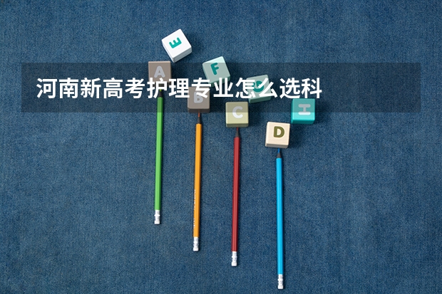 河南新高考护理专业怎么选科