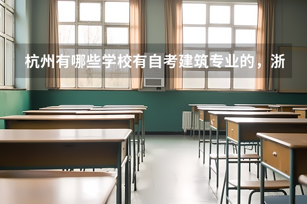 杭州有哪些学校有自考建筑专业的,浙大有自考专科的建筑专业吗?