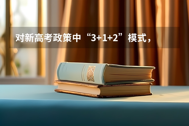 对新高考政策中“3+1+2”模式，新高一学生该如何选科？要考虑什么？