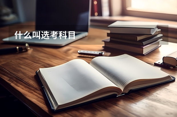 什么叫选考科目