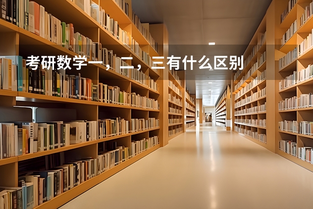 考研数学一，二，三有什么区别