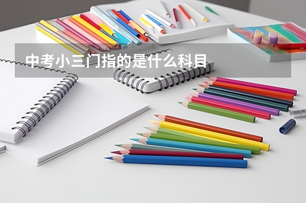 中考小三门指的是什么科目