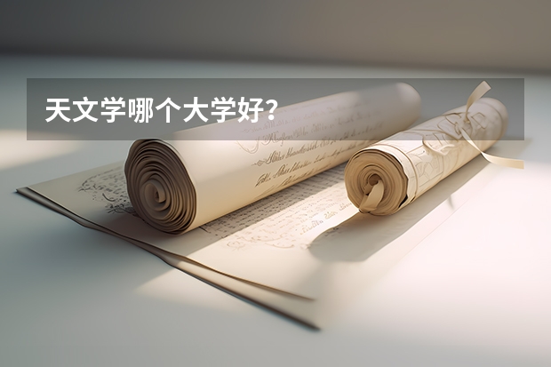 天文学哪个大学好？