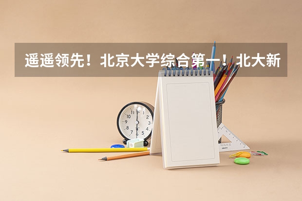 遥遥领先!北京大学综合第一!北大新传稳居前五!2024软科中国大学专业排名重磅发布~ 2024软科中国大学专业排名汇总