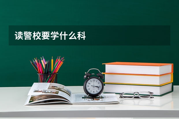 读警校要学什么科