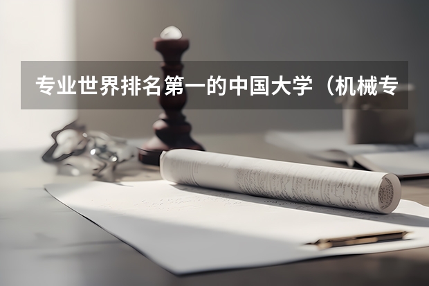专业世界排名第一的中国大学（机械专业全国排名）