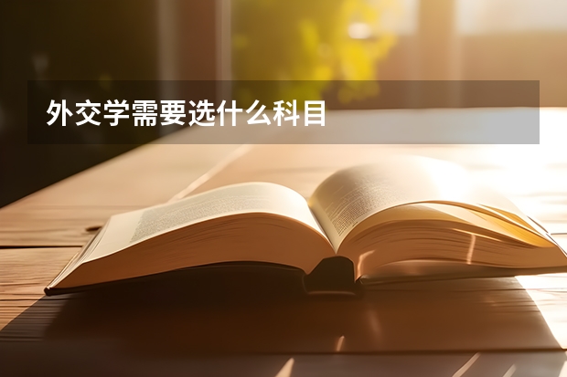外交学需要选什么科目