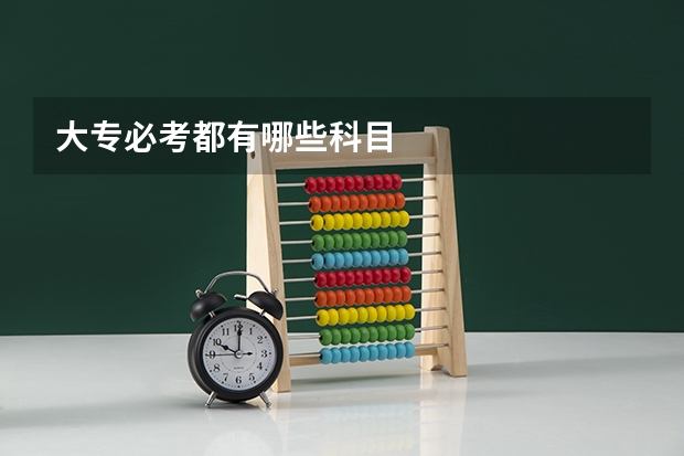 大专必考都有哪些科目