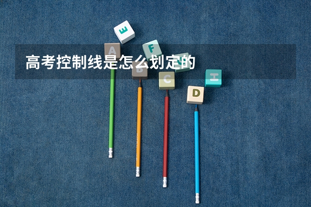 高考控制线是怎么划定的