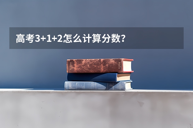 高考3+1+2怎么计算分数？