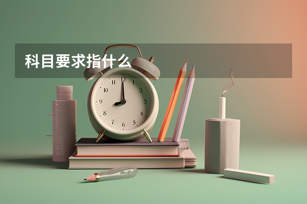 科目要求指什么