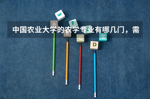 中国农业大学的农学专业有哪几门，需要考什么科目