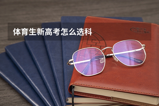 体育生新高考怎么选科