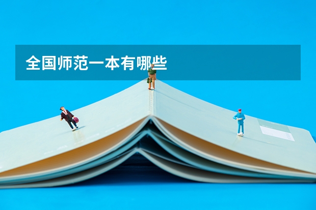 全国师范一本有哪些