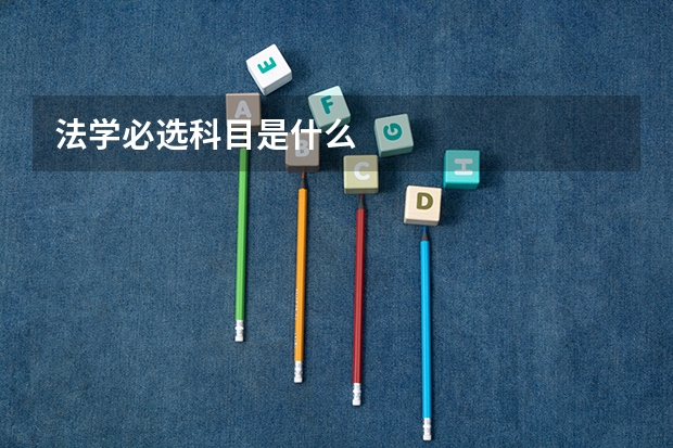 法学必选科目是什么