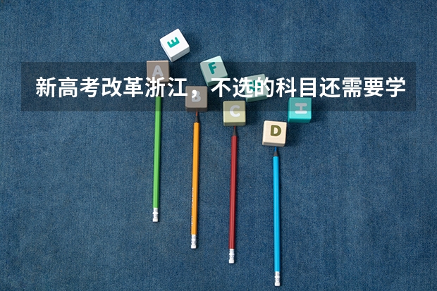 新高考改革浙江，不选的科目还需要学吗
