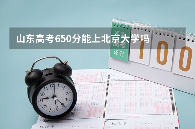 山东高考650分能上北京大学吗