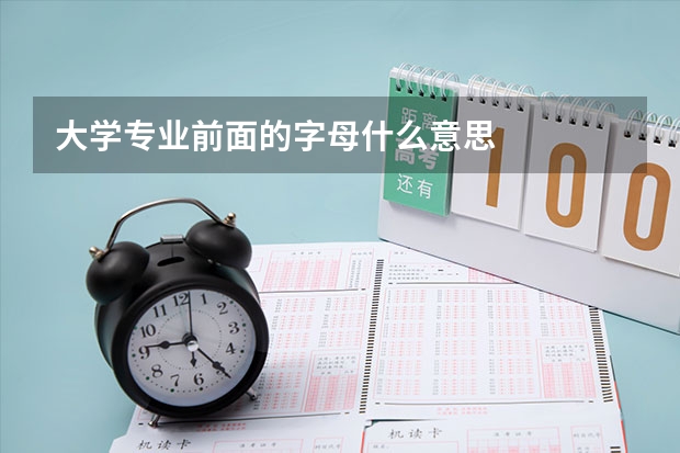 大学专业前面的字母什么意思