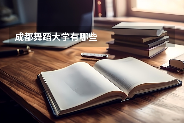 成都舞蹈大学有哪些