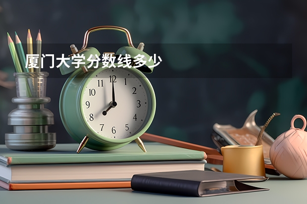 厦门大学分数线多少