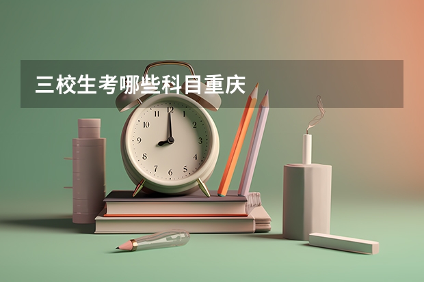 三校生考哪些科目重庆