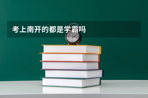 考上南开的都是学霸吗