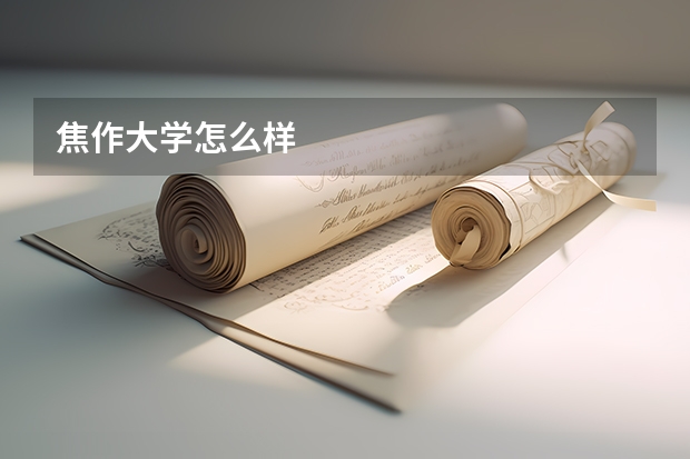 焦作大学怎么样