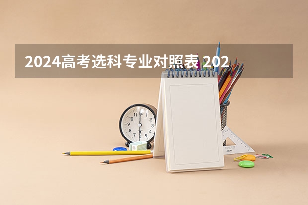 2024高考选科专业对照表 2024新高考3+1+2选科专业对照表