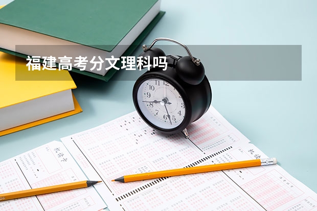 福建高考分文理科吗
