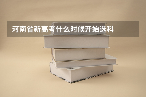 河南省新高考什么时候开始选科