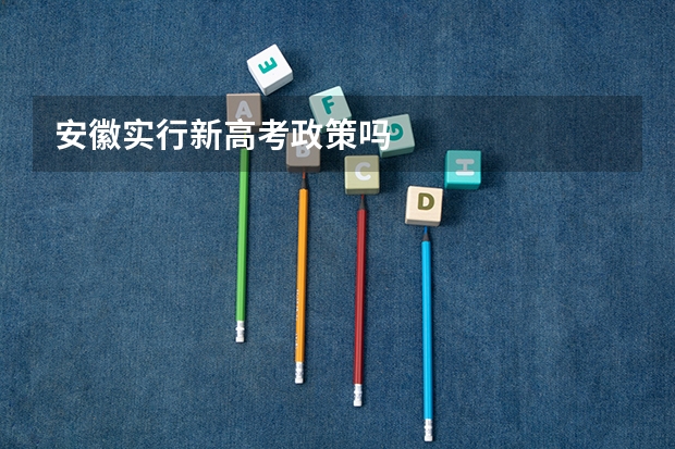 安徽实行新高考政策吗