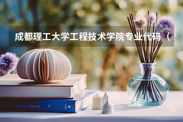 成都理工大学工程技术学院专业代码(成都大学学校代码及专业代码)