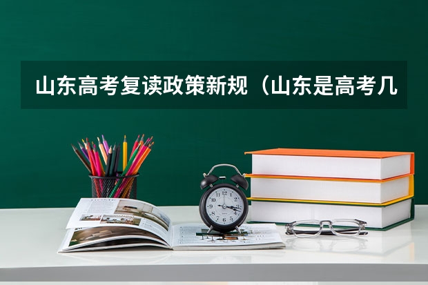 山东高考复读政策新规(山东是高考几卷)