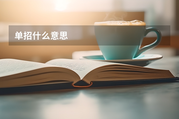 单招什么意思