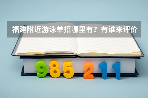 福建附近游泳单招哪里有?有谁来评价一下嘛?
