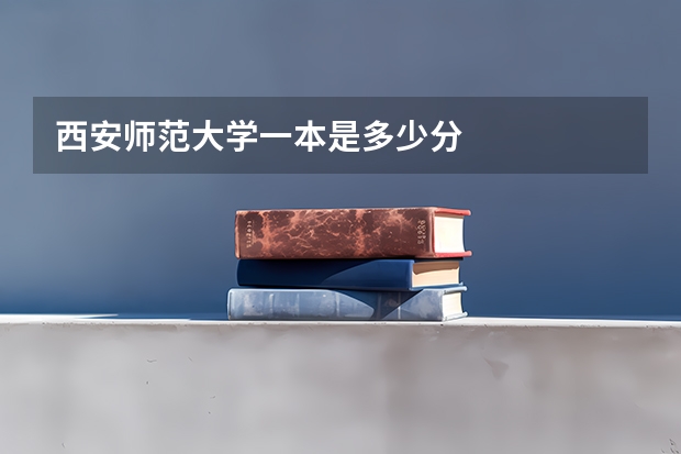 西安师范大学一本是多少分