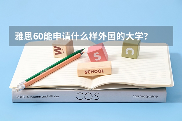 雅思6.0能申请什么样外国的大学？