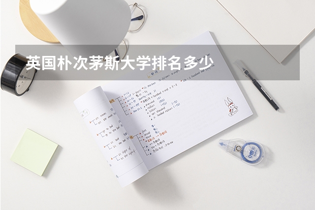英国朴次茅斯大学排名多少