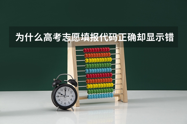 为什么高考志愿填报代码正确却显示错误