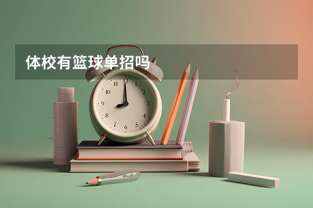 体校有篮球单招吗