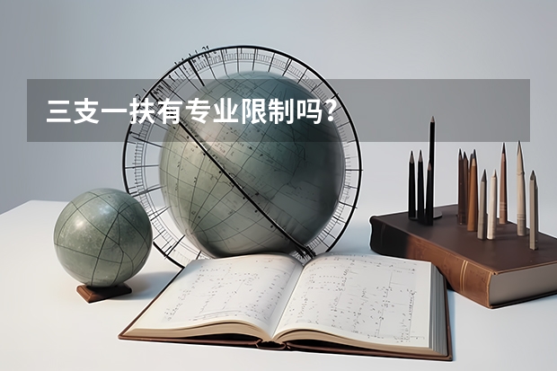 三支一扶有专业限制吗?