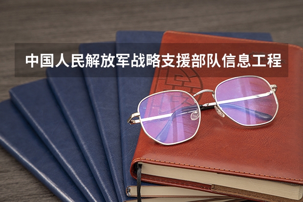 中国人民解放军战略支援部队信息工程大学2025吉林高考招生计划 招多少人预测