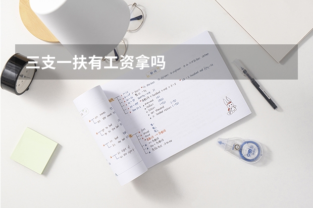 三支一扶有工资拿吗