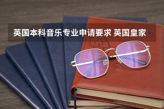 英国本科音乐专业申请要求 英国皇家北方音乐学院申请条件