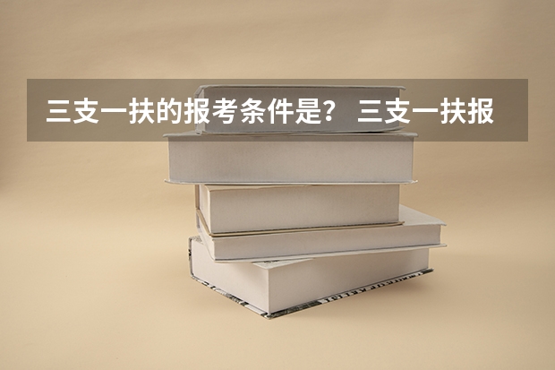 三支一扶的报考条件是? 三支一扶报考条件