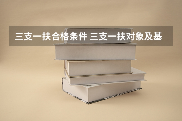三支一扶合格条件 三支一扶对象及基本条件